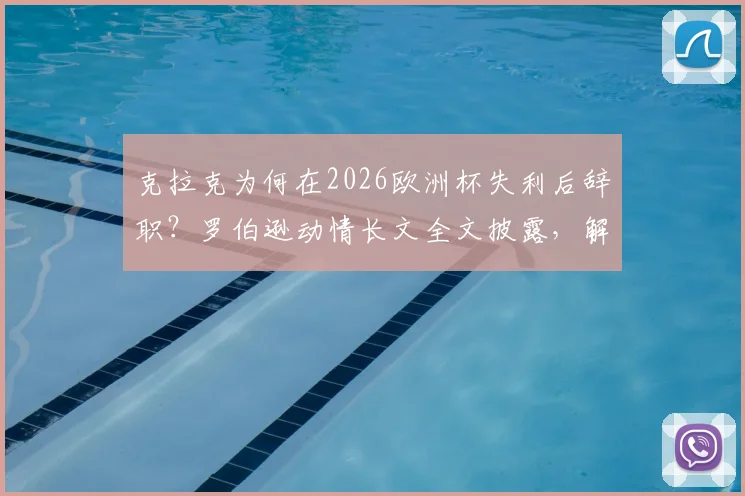 克拉克为何在2026欧洲杯失利后辞职?罗伯逊动情长文全文披露,解析苏格兰队未来换帅走向