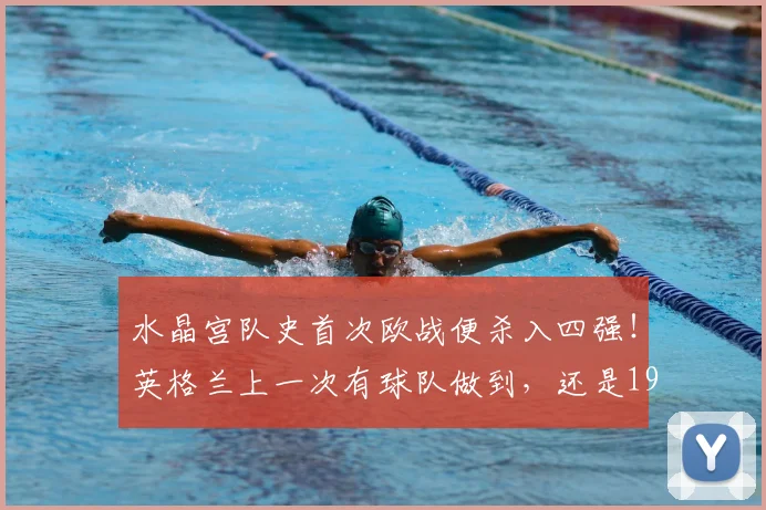 水晶宫队史首次欧战便杀入四强！英格兰上一次有球队做到，还是1979年的诺丁汉森林