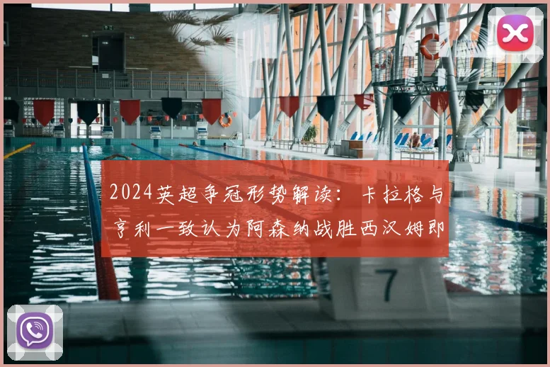 2024英超争冠形势解读：卡拉格与亨利一致认为阿森纳战胜西汉姆即可捧杯，曼城卫冕压力巨大
