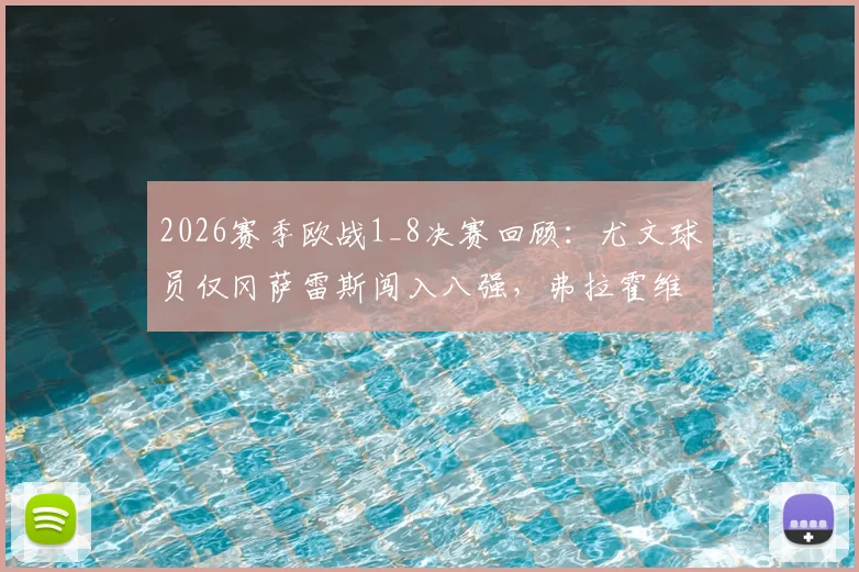 2026赛季欧战1_8决赛回顾：尤文球员仅冈萨雷斯闯入八强，弗拉霍维奇等人悉数出局原因解析