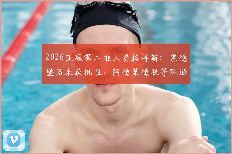 2026亚冠第二准入资格详解：黑德堡若未获批准，阿德莱德联等队递补前景分析