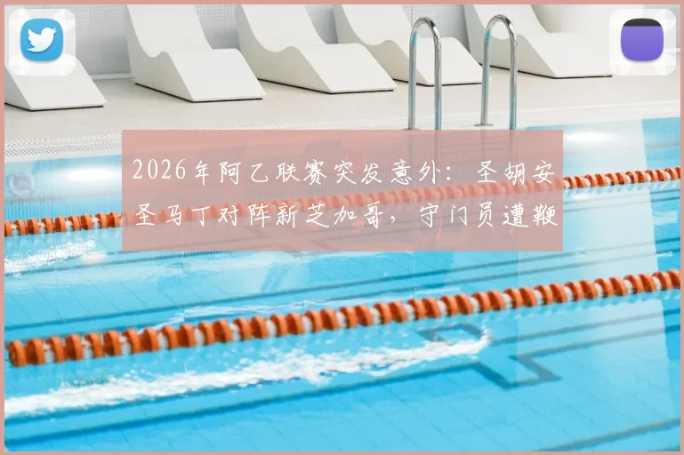 2026年阿乙联赛突发意外：圣胡安圣马丁对阵新芝加哥，守门员遭鞭炮袭击致比赛腰斩，事件回顾与后续跟进