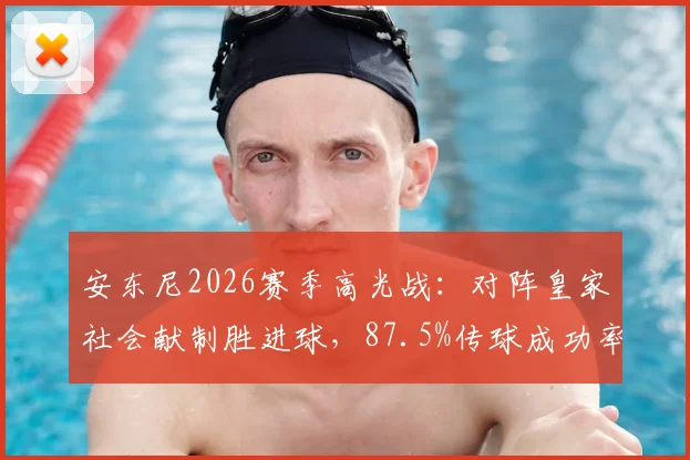 安东尼2026赛季高光战:对阵皇家社会献制胜进球,87.5%传球成功率背后有何门道?
